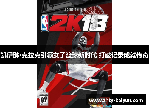 凯伊琳·克拉克引领女子篮球新时代 打破记录成就传奇