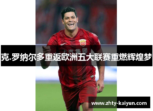克.罗纳尔多重返欧洲五大联赛重燃辉煌梦