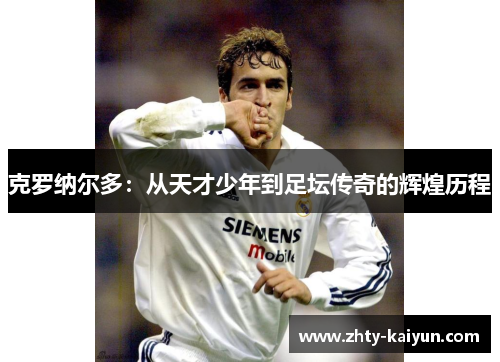 克罗纳尔多：从天才少年到足坛传奇的辉煌历程