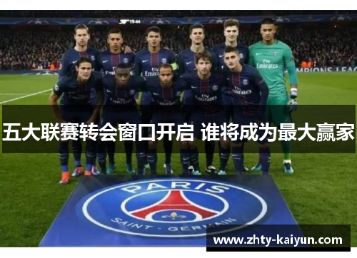 五大联赛转会窗口开启 谁将成为最大赢家