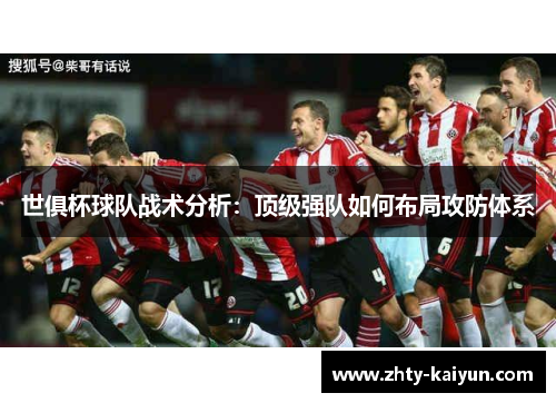 世俱杯球队战术分析：顶级强队如何布局攻防体系