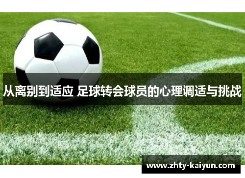 从离别到适应 足球转会球员的心理调适与挑战