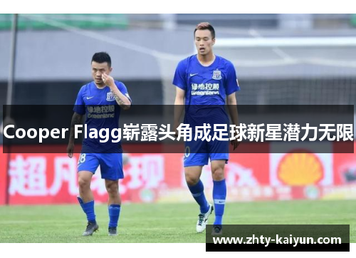 Cooper Flagg崭露头角成足球新星潜力无限