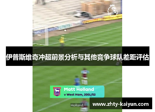 伊普斯维奇冲超前景分析与其他竞争球队差距评估