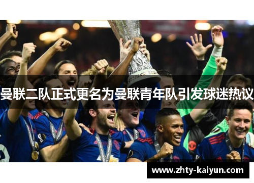曼联二队正式更名为曼联青年队引发球迷热议