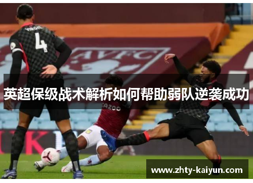 英超保级战术解析如何帮助弱队逆袭成功