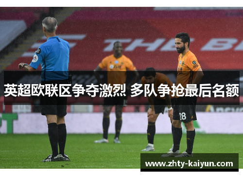 英超欧联区争夺激烈 多队争抢最后名额