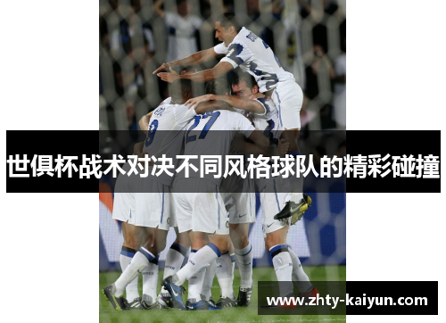 世俱杯战术对决不同风格球队的精彩碰撞