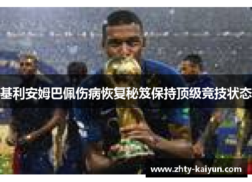 基利安姆巴佩伤病恢复秘笈保持顶级竞技状态