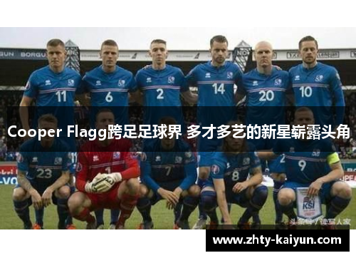 Cooper Flagg跨足足球界 多才多艺的新星崭露头角