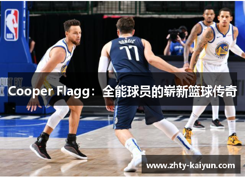 Cooper Flagg：全能球员的崭新篮球传奇