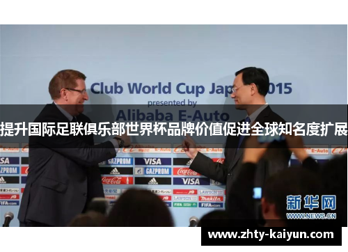 提升国际足联俱乐部世界杯品牌价值促进全球知名度扩展
