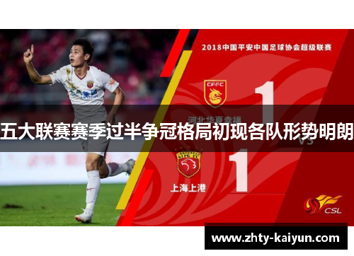 五大联赛赛季过半争冠格局初现各队形势明朗