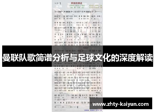 曼联队歌简谱分析与足球文化的深度解读