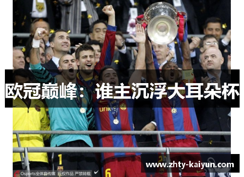 欧冠巅峰：谁主沉浮大耳朵杯