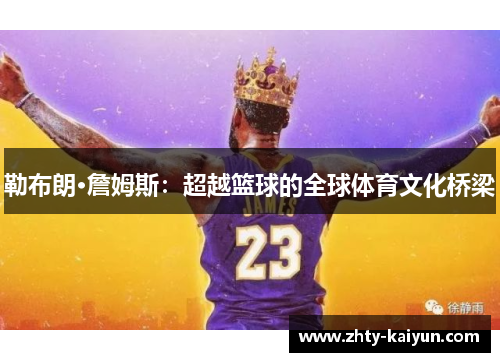 勒布朗·詹姆斯:超越篮球的全球体育文化桥梁