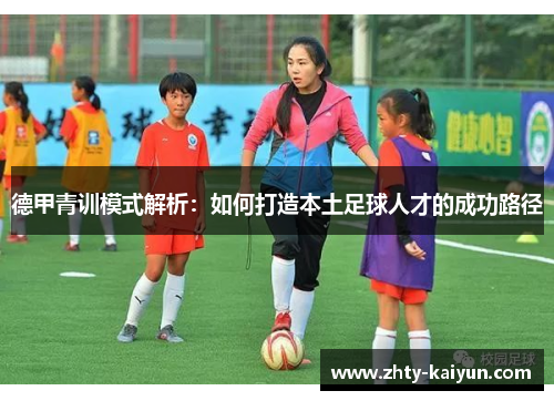 德甲青训模式解析:如何打造本土足球人才的成功路径